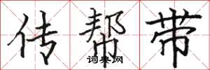 骆恒光传帮带楷书怎么写