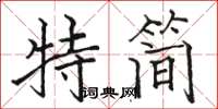 骆恒光特简楷书怎么写