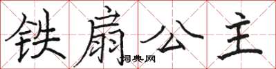 骆恒光铁扇公主楷书怎么写