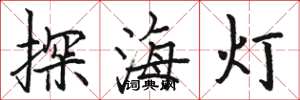 骆恒光探海灯楷书怎么写