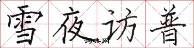 骆恒光雪夜访普楷书怎么写