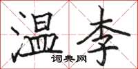 骆恒光温李楷书怎么写