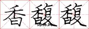庞中华香馥馥楷书怎么写