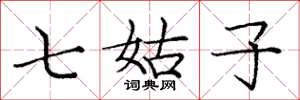 庞中华七姑子楷书怎么写