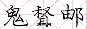 庞中华鬼督邮楷书怎么写
