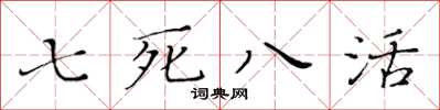 黄华生七死八活楷书怎么写