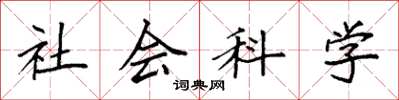袁强社会科学楷书怎么写