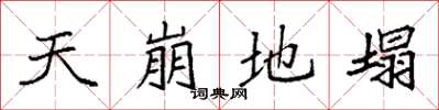 袁强天崩地塌楷书怎么写