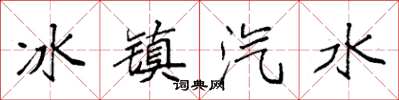 袁强冰镇汽水楷书怎么写