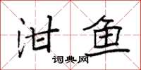 袁强泔鱼楷书怎么写