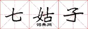 袁强七姑子楷书怎么写