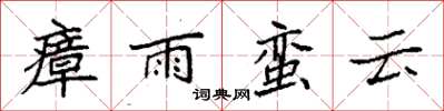 袁强瘴雨蛮云楷书怎么写