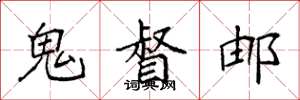 袁强鬼督邮楷书怎么写