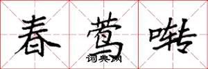 袁强春莺啭楷书怎么写
