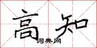 袁强高知楷书怎么写