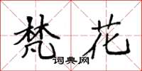 袁强梵花楷书怎么写