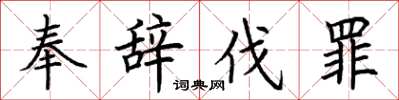 荆霄鹏奉辞伐罪楷书怎么写