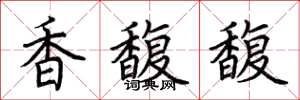 荆霄鹏香馥馥楷书怎么写