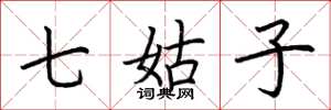 荆霄鹏七姑子楷书怎么写