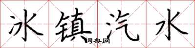 荆霄鹏冰镇汽水楷书怎么写
