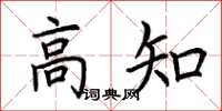 荆霄鹏高知楷书怎么写
