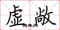 荆霄鹏虚敞楷书怎么写