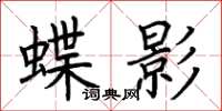 荆霄鹏蝶影楷书怎么写