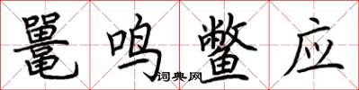 荆霄鹏鼍鸣鳖应楷书怎么写