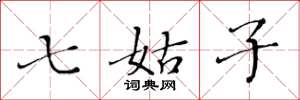 黄华生七姑子楷书怎么写