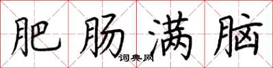 荆霄鹏肥肠满脑楷书怎么写