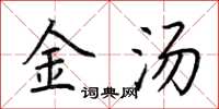 荆霄鹏金汤楷书怎么写