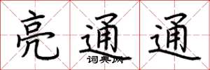 荆霄鹏亮通通楷书怎么写