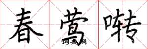 荆霄鹏春莺啭楷书怎么写