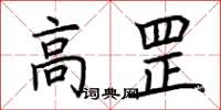 荆霄鹏高罡楷书怎么写