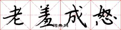 周炳元老羞成怒楷书怎么写