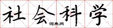 周炳元社会科学楷书怎么写