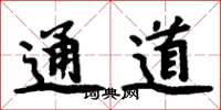 周炳元通道楷书怎么写