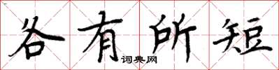 周炳元各有所短楷书怎么写