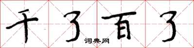 周炳元千了百了楷书怎么写