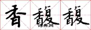 周炳元香馥馥楷书怎么写