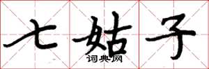 周炳元七姑子楷书怎么写