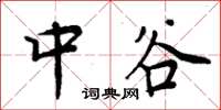 周炳元中谷楷书怎么写