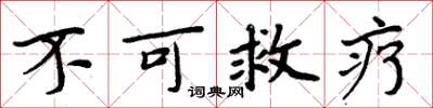 周炳元不可救疗楷书怎么写
