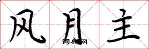 周炳元风月主楷书怎么写