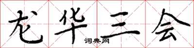 周炳元龙华三会楷书怎么写