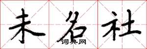 周炳元未名社楷书怎么写