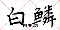 周炳元白鳞楷书怎么写