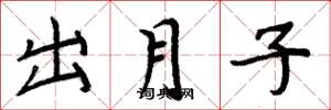 周炳元出月子楷书怎么写