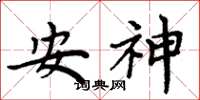 周炳元安神楷书怎么写