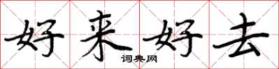 周炳元好来好去楷书怎么写